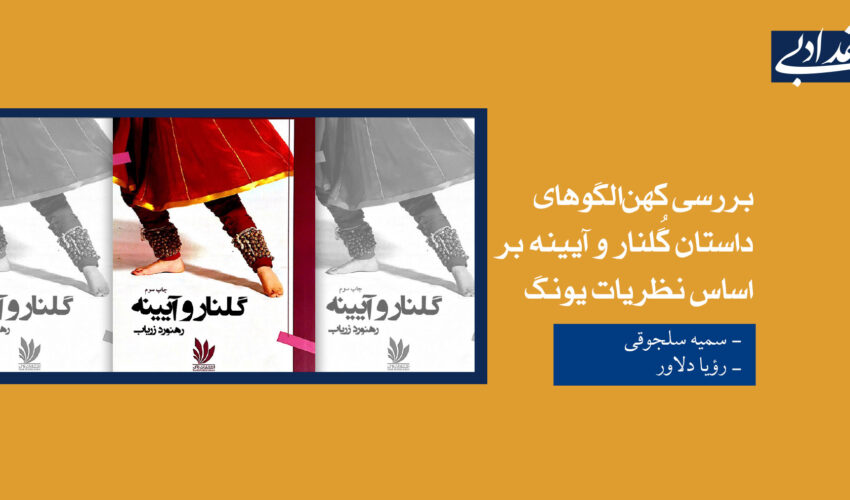 بررسی کهن‌الگوهای داستان گُلنار و آیینه بر اساس نظریات یونگ
