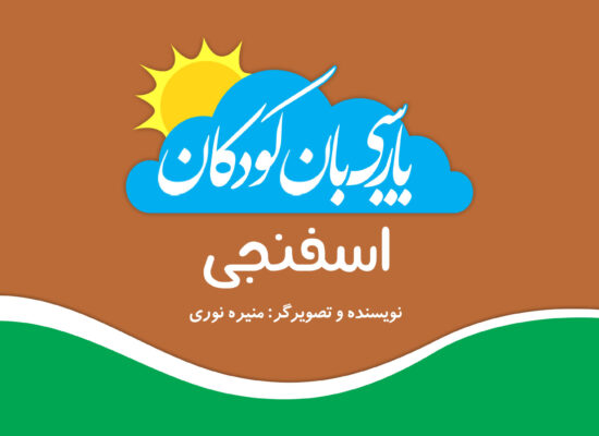 اسفنجی