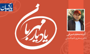 آدینه محمّدِ صوفی