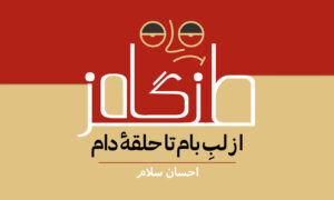 از لبِ بام تا حلقۀ دام