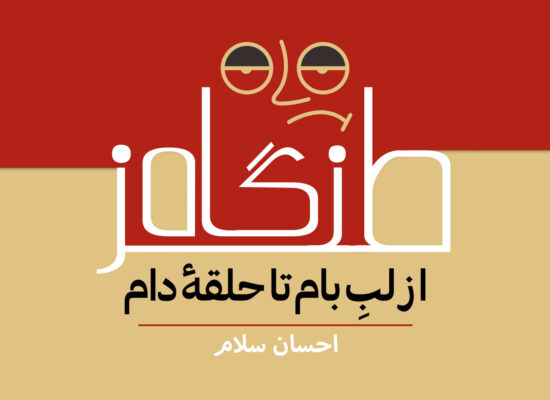 از لبِ بام تا حلقۀ دام