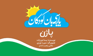 پاژن