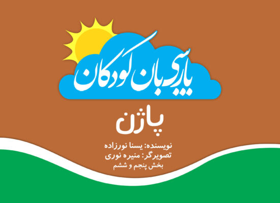 پاژن