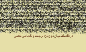 در فاصلۀ میان دو زبان: ترجمه و ناتمامی معنی