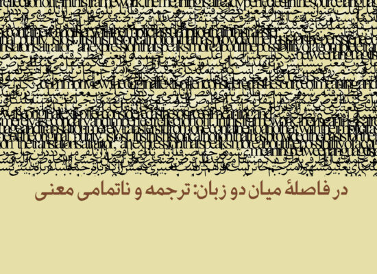 در فاصلۀ میان دو زبان: ترجمه و ناتمامی معنی