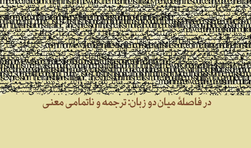 در فاصلۀ میان دو زبان: ترجمه و ناتمامی معنی