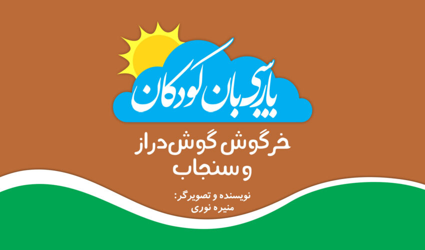 خرگوش گوش‌دراز و سنجاب