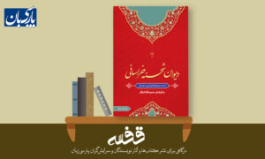 دیوان شحنۀ خراسانی