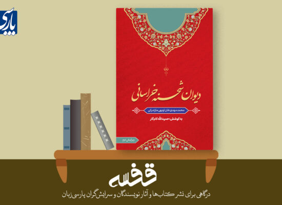 دیوان شحنۀ خراسانی