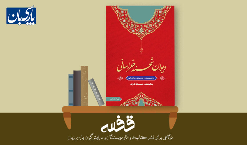 دیوان شحنۀ خراسانی