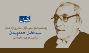سید فضل‌احمد پیمان، شاعری که شعر را به صدای مقاومت بدل کرد