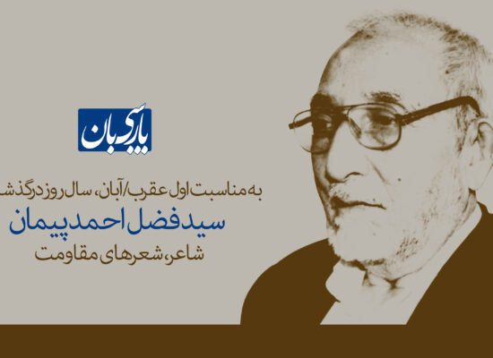 سید فضل‌احمد پیمان، شاعری که شعر را به صدای مقاومت بدل کرد
