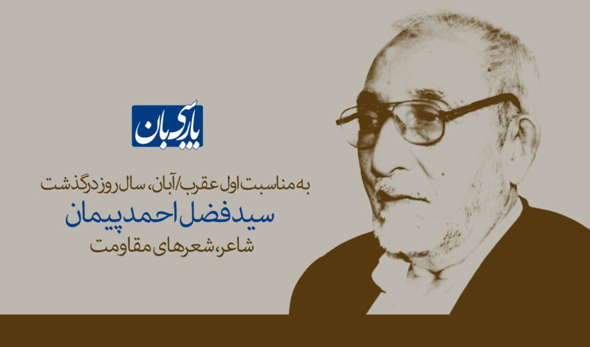 سید فضل‌احمد پیمان، شاعری که شعر را به صدای مقاومت بدل کرد