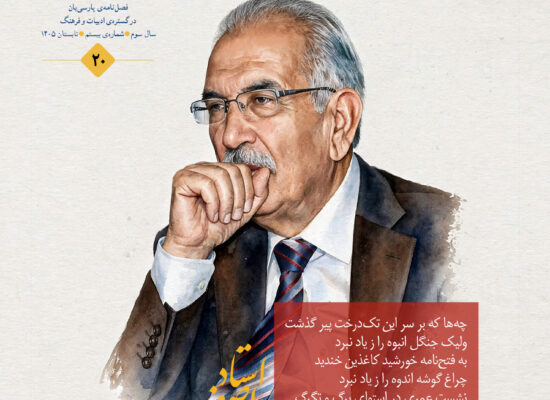 فصل‌نامه‌ی پارسی‌بان، شماره‌ی بیستم