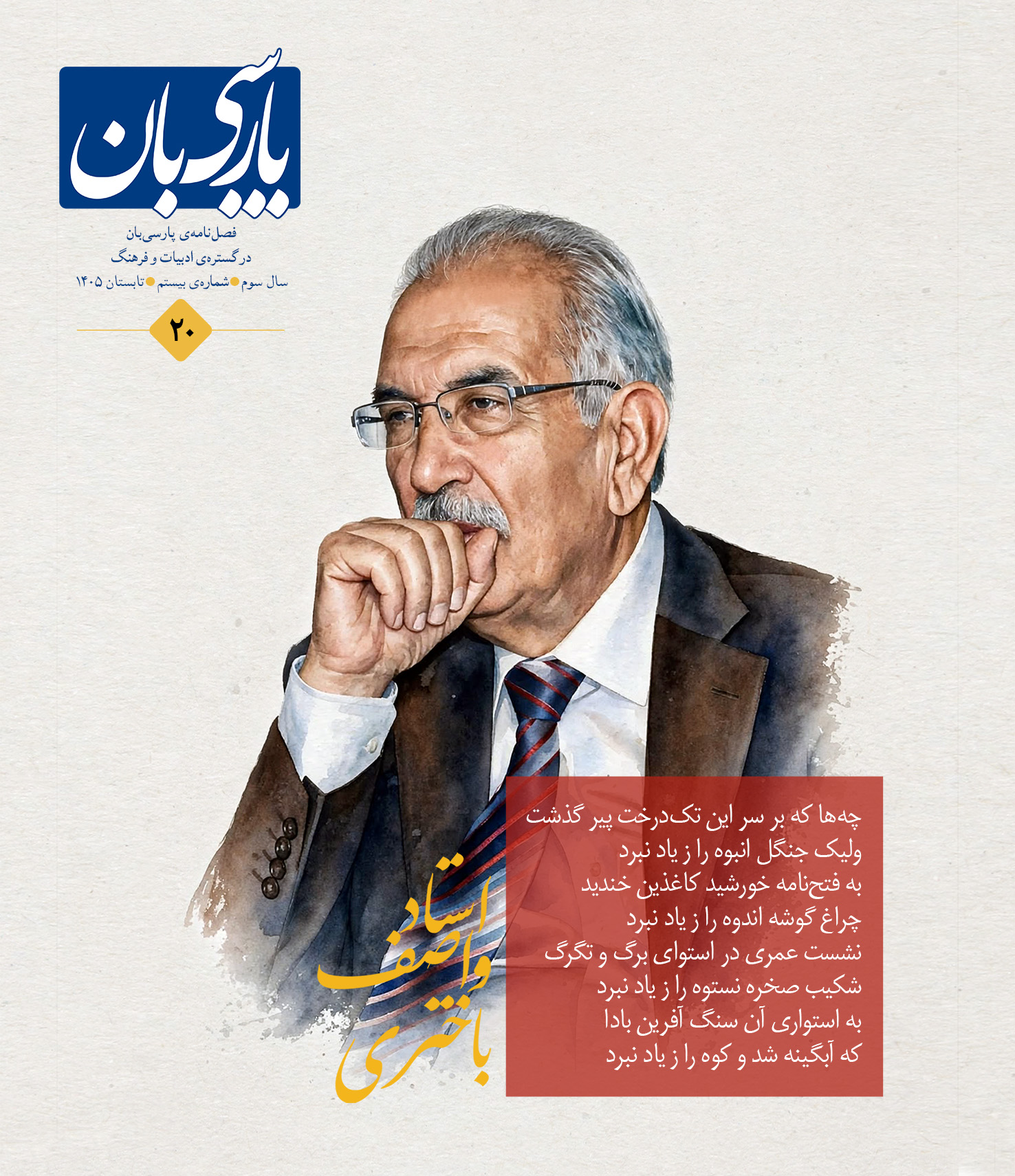 فصل‌نامه‌ی پارسی‌بان، شماره‌ی بیستم